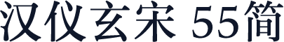 汉仪玄宋 55简
