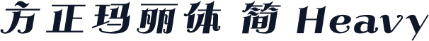 方正玛丽体 简 Heavy