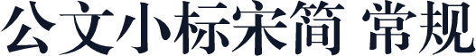 公文小标宋简 常规