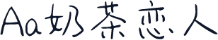 Aa奶茶恋人