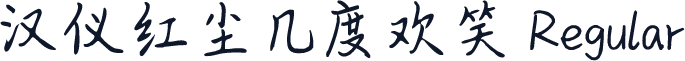 汉仪红尘几度欢笑 Regular
