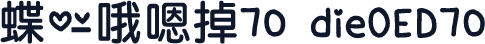 蝶の哦嗯掉70 dieOED70