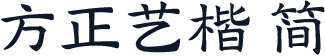 方正艺楷 简