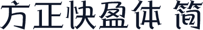 方正快盈体 简