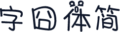 字囧体简