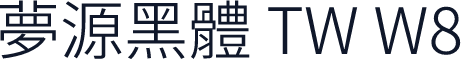 夢源黑體 TW W8