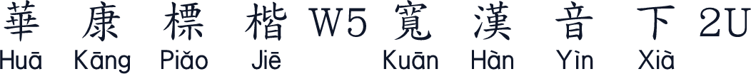 華康標楷W5寬漢音下2U