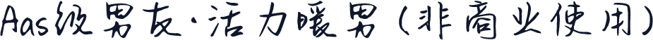 Aas级男友·活力暖男 (非商业使用)