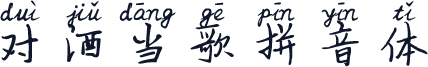 对酒当歌拼音体