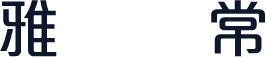 雅丽体 常规
