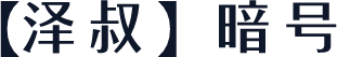【泽叔】暗号