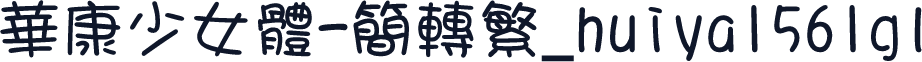 華康少女體-簡轉繁_huiya1561gl