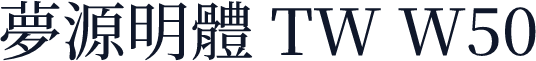 夢源明體 TW W50