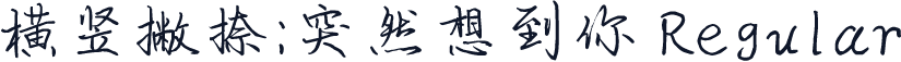 横竖撇捺：突然想到你 Regular