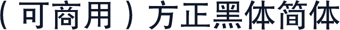 （可商用）方正黑体简体