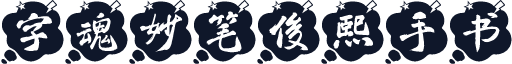 字魂妙笔俊熙手书