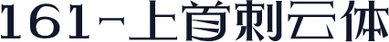 161-上首刺云体