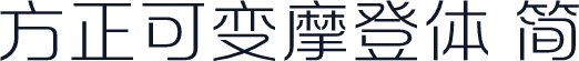 方正可变摩登体 简