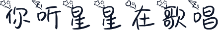 你听星星在歌唱