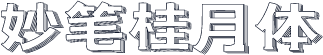 妙笔桂月体