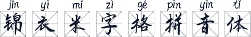 锦衣米字格拼音体