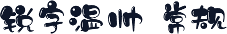 锐字温帅 常规