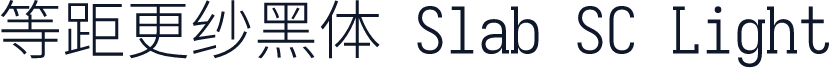 等距更纱黑体 Slab SC Light