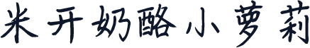 米开奶酪小萝莉