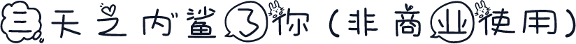 三天之内鲨了你 (非商业使用)