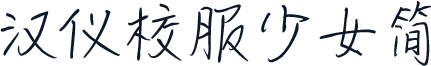 汉仪校服少女简