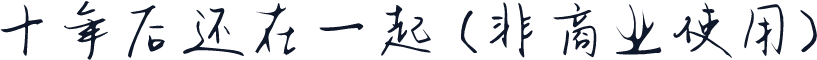 十年后还在一起 (非商业使用)