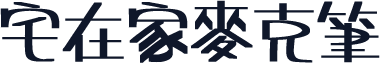 宅在家麥克筆