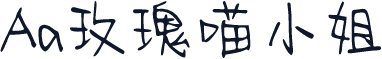 Aa玫瑰喵小姐