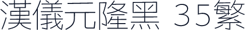 汉仪元隆黑 35繁