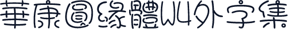 華康圓緣體W4外字集