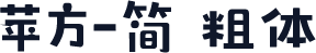 苹方-简 粗体