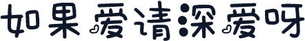 如果爱请深爱呀