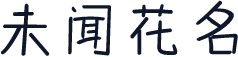 未闻花名