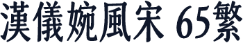 汉仪婉风宋 65繁