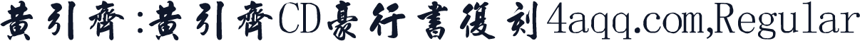 黄引齐:黄引齐CD豪行书复刻4aqq.com,Regular