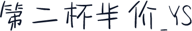 第二杯半价_YS