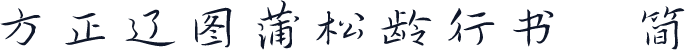 方正辽图蒲松龄行书 简