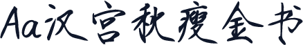 Aa汉宫秋瘦金书