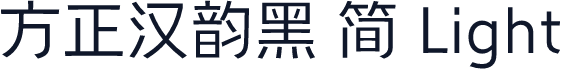 方正汉韵黑 简 Light