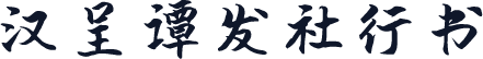 汉呈谭发社行书