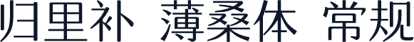 归里补 薄桑体 常规