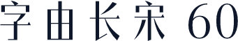 字由长宋 60