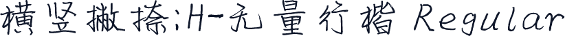 横竖撇捺：H-无量行楷 Regular
