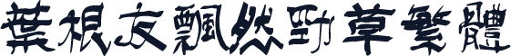 叶根友飘然劲草繁体