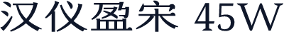 汉仪盈宋 45W